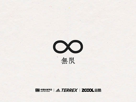 无限∞