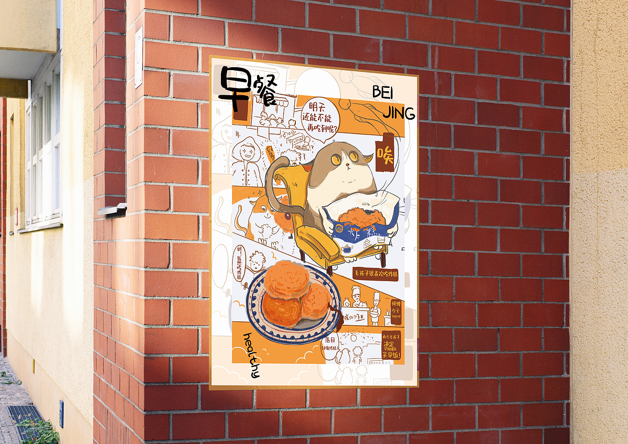 《早餐北京》系列插画及衍生设计
