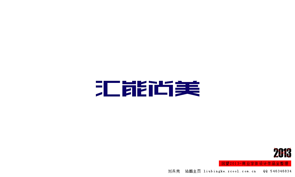 回望2013,商业设计全整理(图ZMTM0NDM3NzI=) - 字体/字形 - 站酷设计师刘兵克原创素材 - 站酷ZCOOL