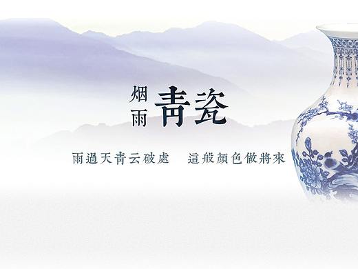 《烟雨青瓷》