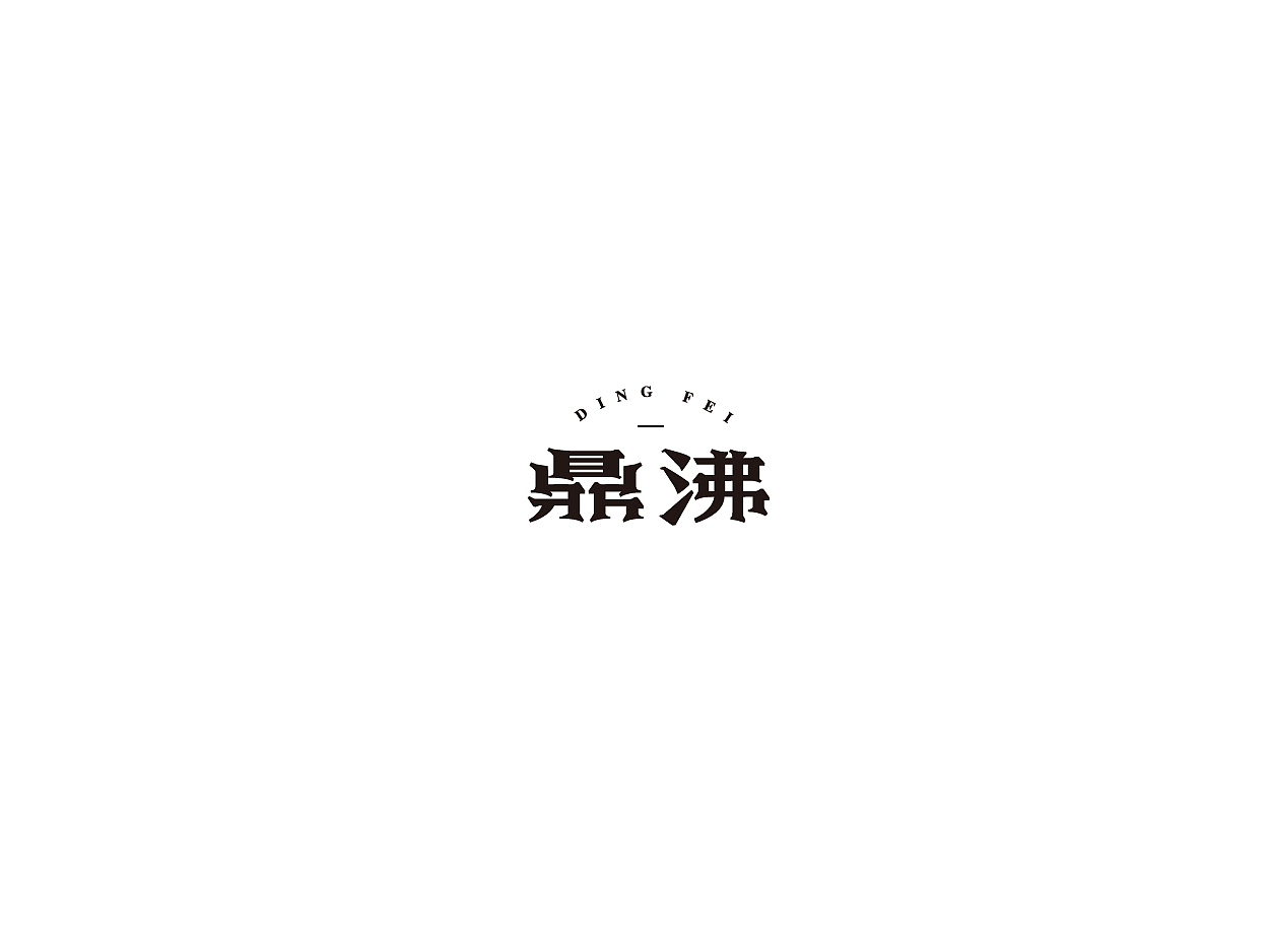 二零二零年字体设计01