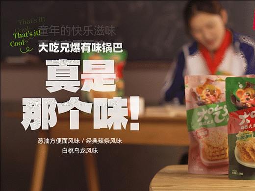 大吃兄 锅巴拍摄 童年味道 创意拍摄 | 凡仟文化