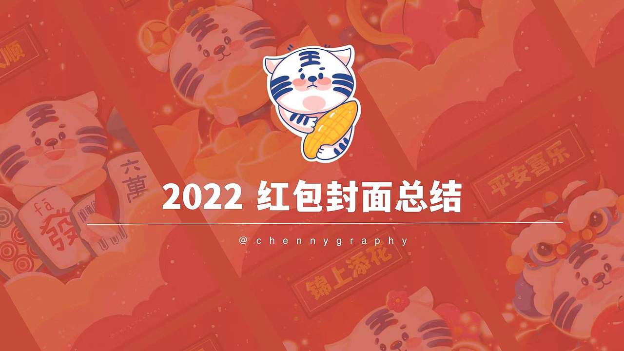 虎年苞米虎IP【表情包】【紅包封面】【新年倒數日】（图ZMjgzNzEwMTU2） - 商业插画 - 站酷设计师chennygraphy原创素材 - 站酷ZCOOL