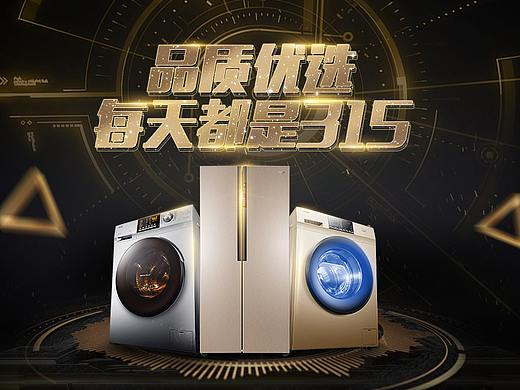 315海尔家电海报