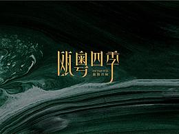 粤式餐厅