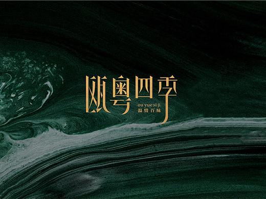瓯粤四季-温菜粤菜-餐饮品牌设计