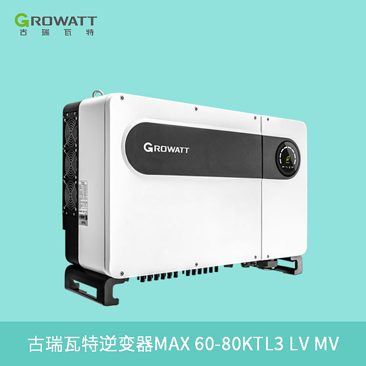 古瑞瓦特-商用逆变器MAX 60-80KTL3 LV MV
