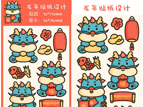 原创龙年贴纸设计