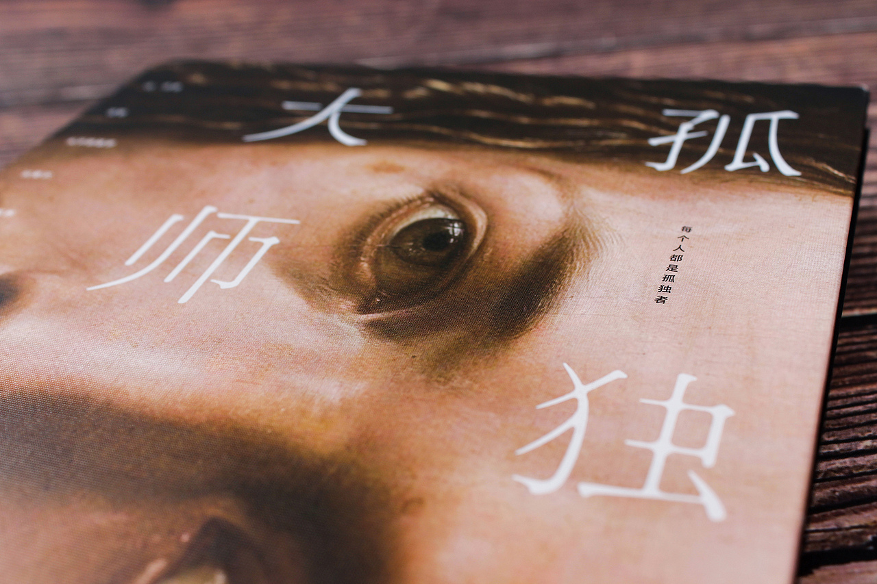 《孤独的大师》封面设计(艺术)