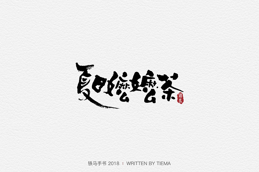 手书仨月汇总（上）