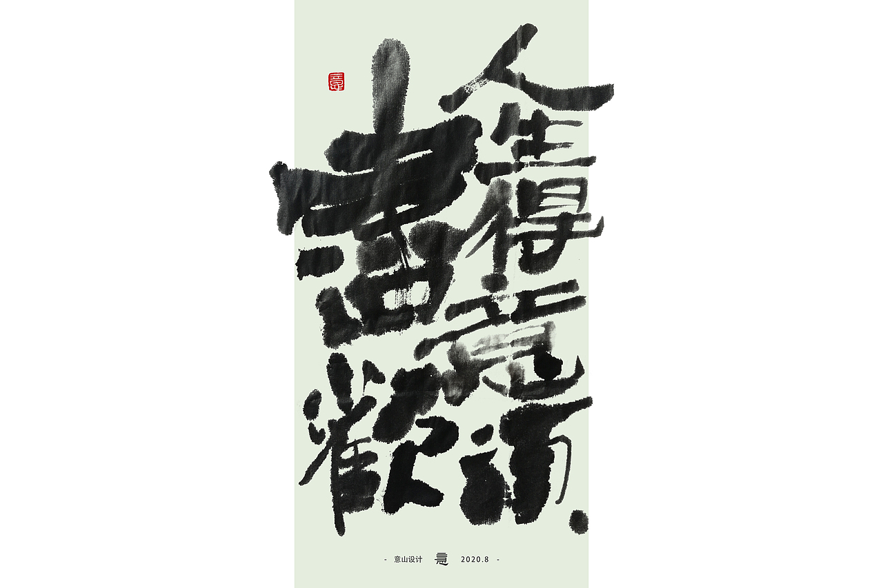 将进酒丨毛笔水墨字体探索