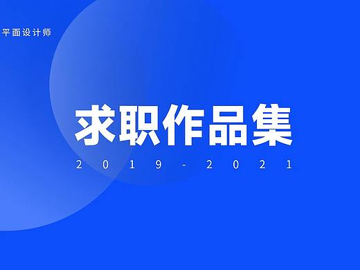 平面设计求职作品集