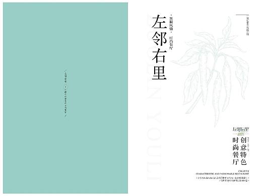 左邻右里——餐饮品牌画册设计