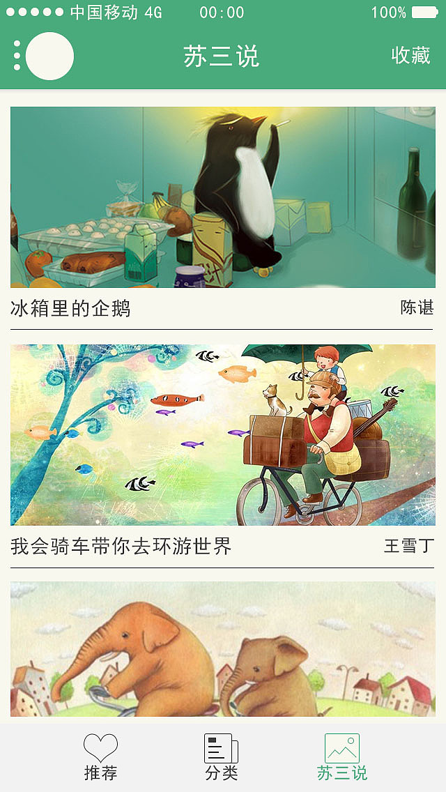 苏三说手机阅读APP