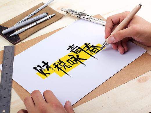 活動品牌創(chuàng)意初稿（個人主頁-ZMjczMTY5NjQ=） - 品牌 - 站酷設計師不愛吃胖頭魚原創(chuàng)素材 - 站酷ZCOOL