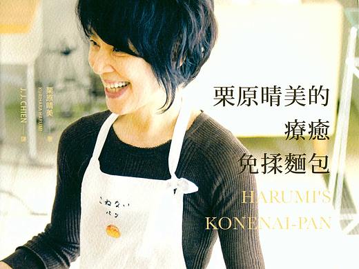 问藏:品味烘焙的幸福《栗原晴美的疗愈免揉面包》