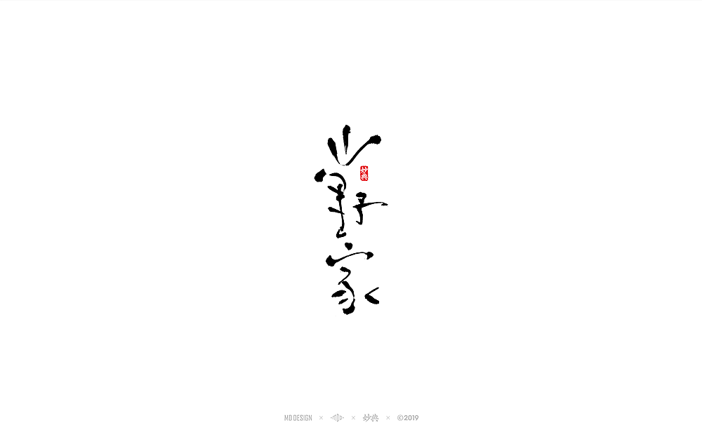 妙典手写书法字体表现六法（一）（图ZMTQ2NDcxMTUy） - 字体/字形 - 站酷设计师妙典手写原创素材 - 站酷ZCOOL
