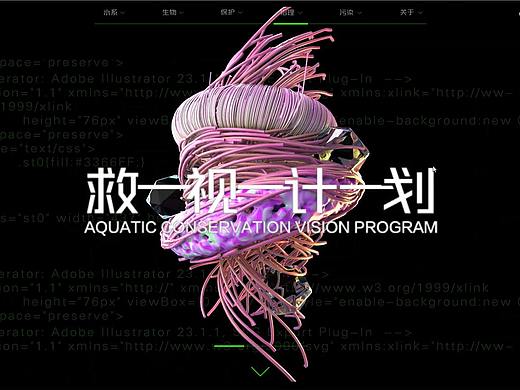 救视计划——基于长江水生生物多样性保护的网页设计