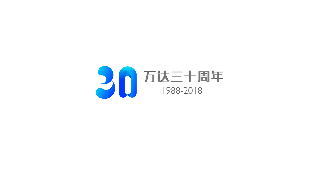 万达三十周年logo设计（图ZNTE2MTc2ODQ=） - Logo - 站酷设计师OIRU原创素材 - 站酷ZCOOL