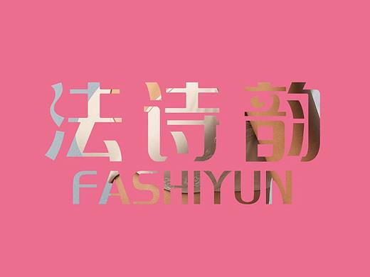 法诗韵LOGO设计