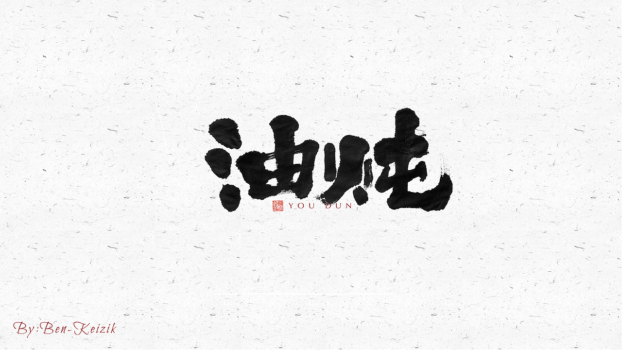 自言字语 —— 一组手写毛笔字