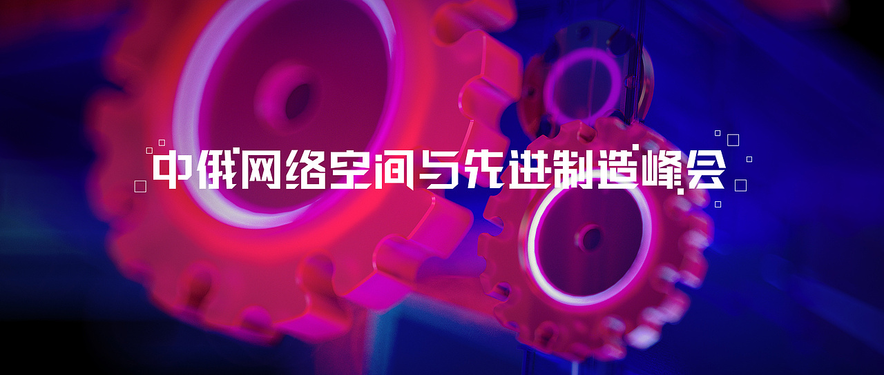 中俄网络空间与先进制造峰会(图ZMjY1NTQ4ODgw) - 舞台美术 - 站酷设计师高流品牌gaolaxy原创素材 - 站酷ZCOOL