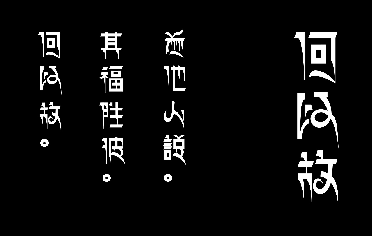 摘选《金刚经》藏文字体设计（图ZOTI0NjA4NDA=） - 字体/字形 - 站酷设计师春和工作室原创素材 - 站酷ZCOOL