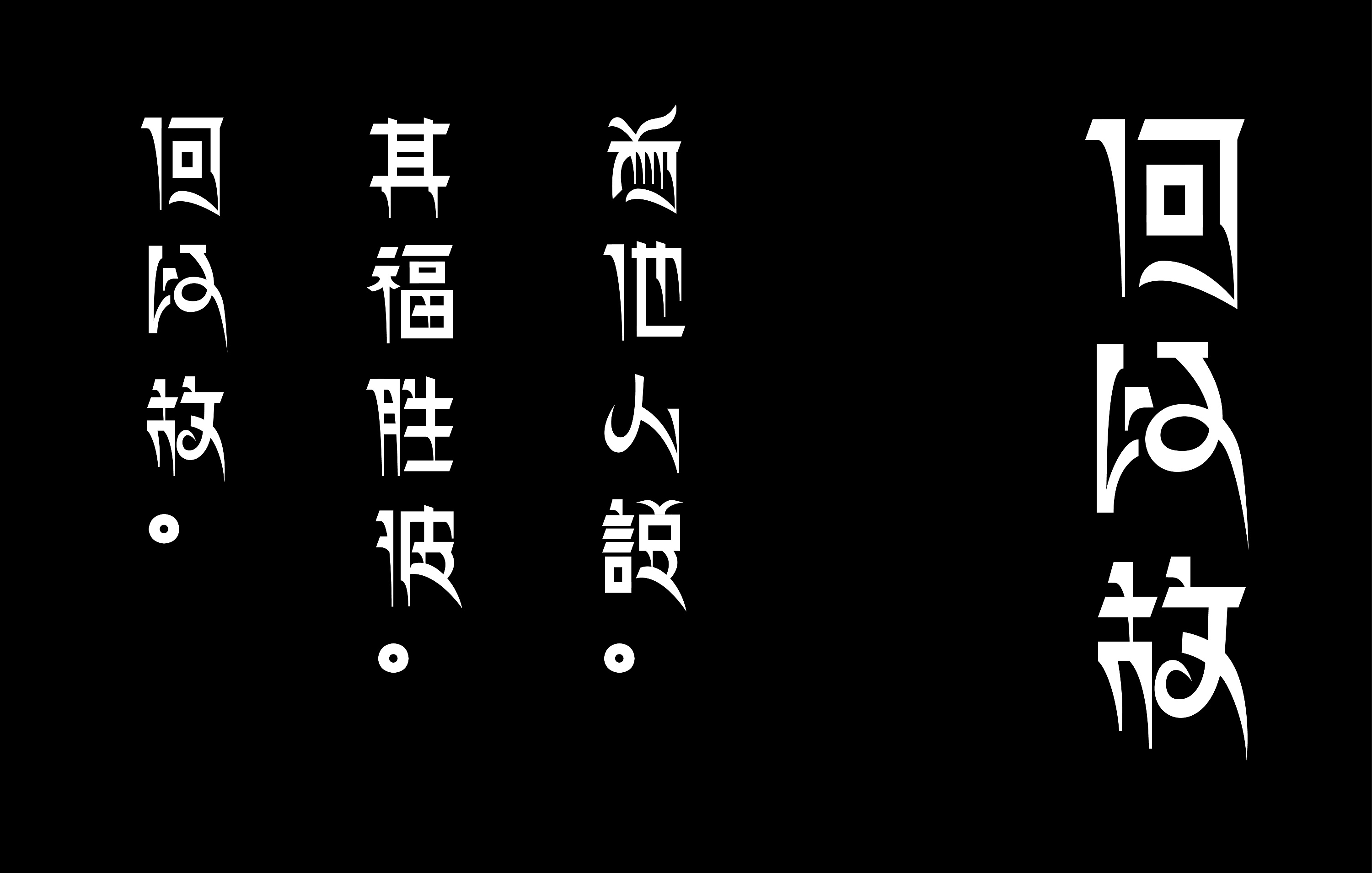 摘选《金刚经》藏文字体设计