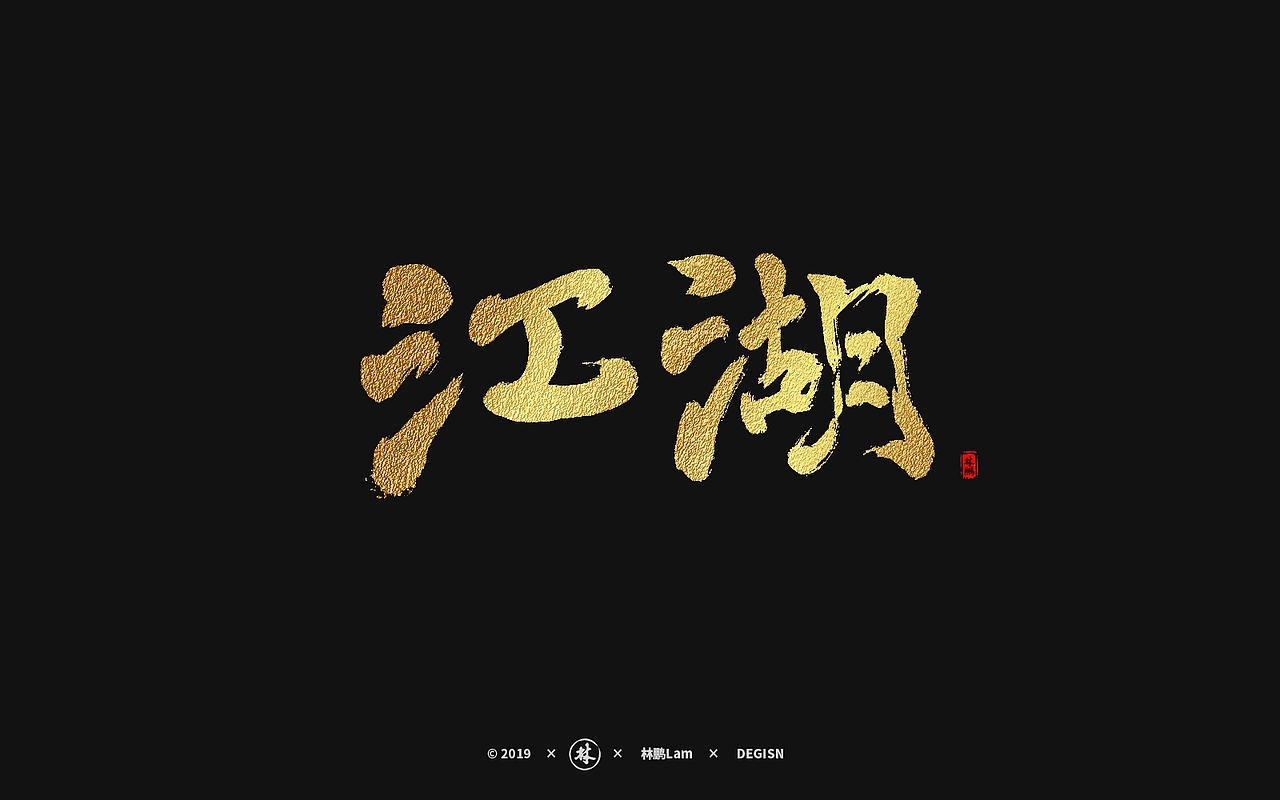 书法字-江湖