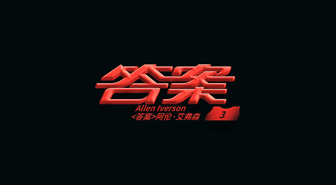 NBA球星绰号-字体设计(图ZMjczMDg1MTE2) - 字体/字形 - 站酷设计师刘兵克原创素材 - 站酷ZCOOL