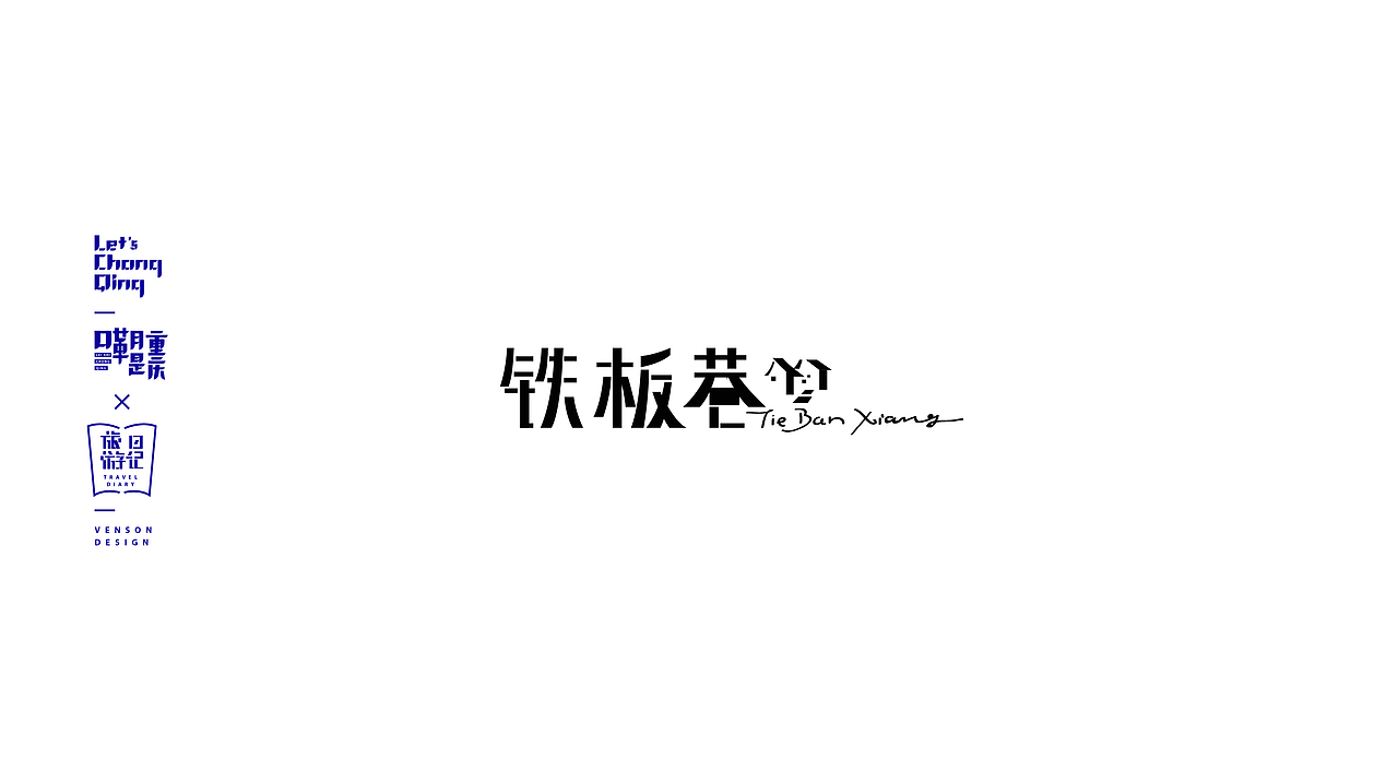 嘞是重庆字体设计