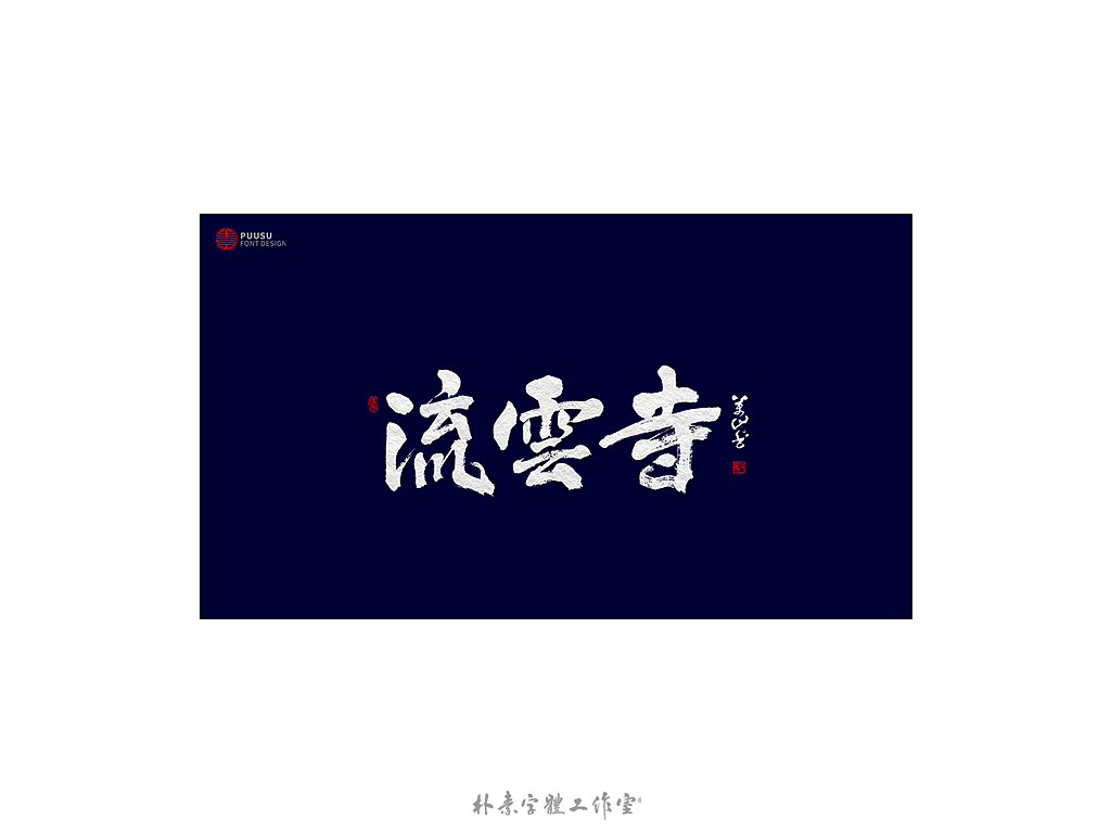 朴素 · 手写书法字体（图ZMTgzNTI1Njcy） - 字体/字形 - 站酷设计师返朴歸真原创素材 - 站酷ZCOOL