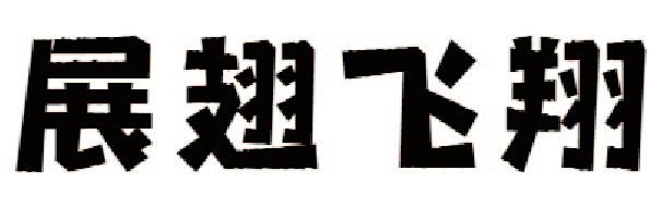 字体设计（图ZMjM0Mzg4ODQ0） - 字体/字形 - 站酷设计师Xielong00原创素材 - 站酷ZCOOL