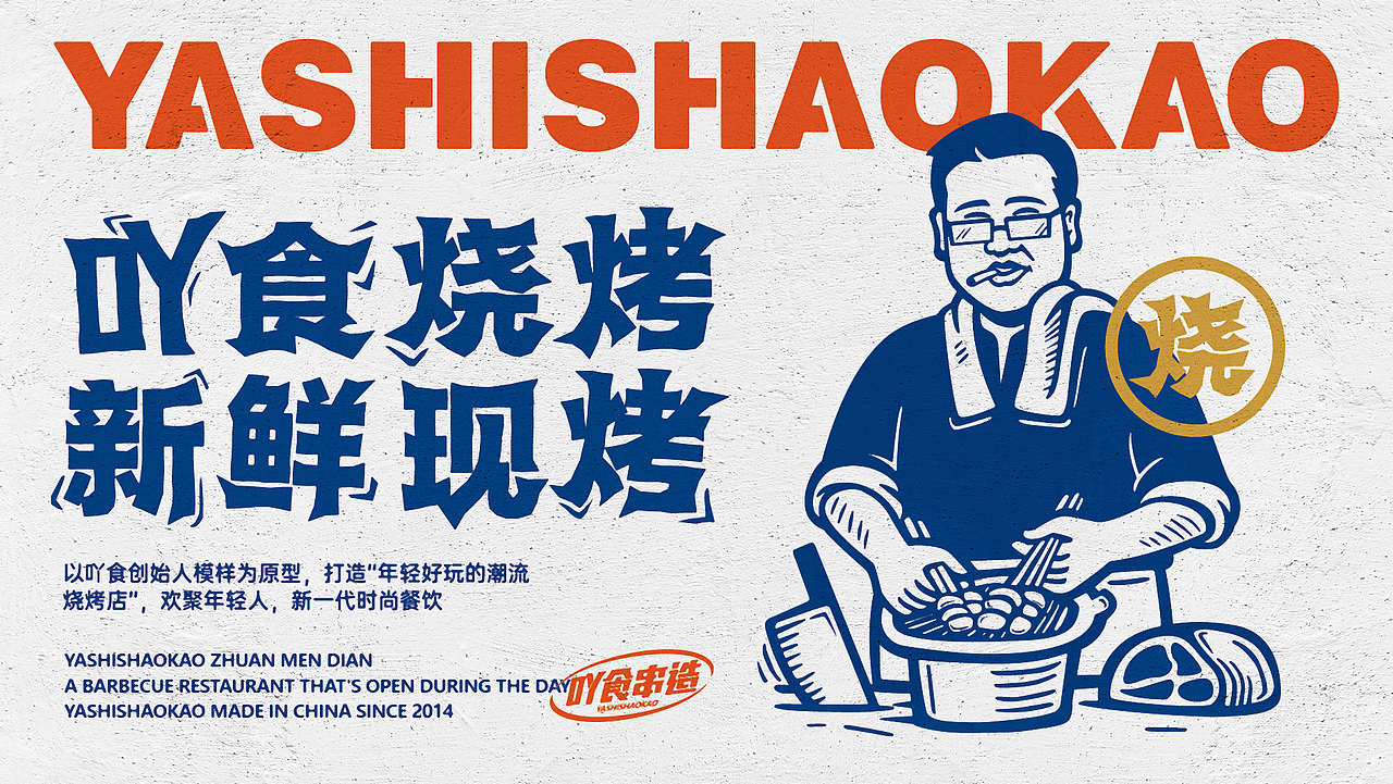 吖食烧烤YASHISHAOKAO