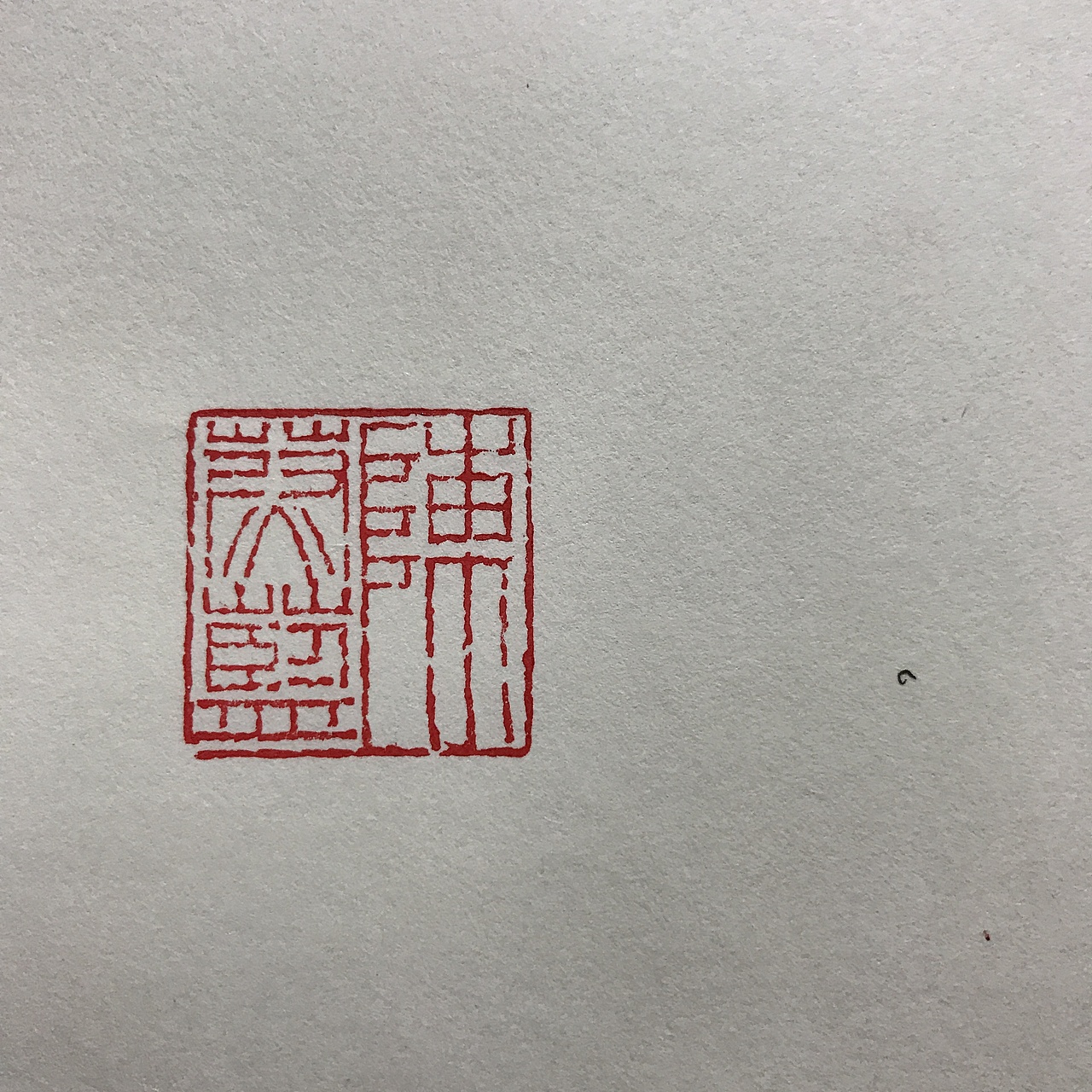 闲章私印（图ZOTEyOTY0ODQ=） - 绘画 - 站酷设计师彳Leon原创素材 - 站酷ZCOOL