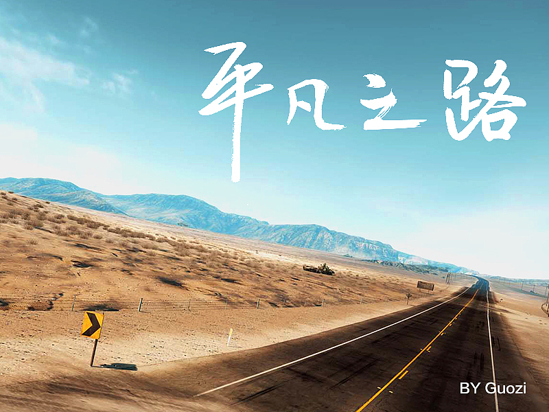 字体设计 - 平凡之路