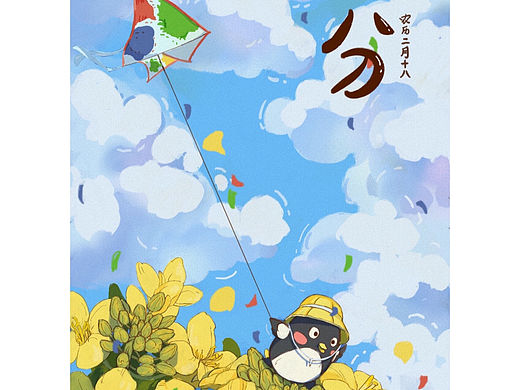 二十四节气·春分