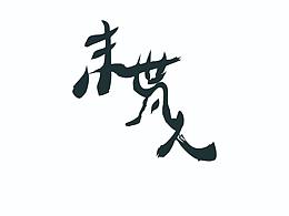 字体 