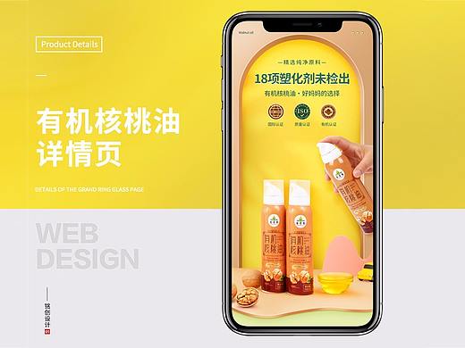 有机核桃油详情页设计