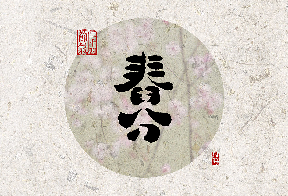 24节气－书法字体设计表现（图ZNjY3MDYzMDA=） - 字体/字形 - 站酷设计师是無山居人原创素材 - 站酷ZCOOL