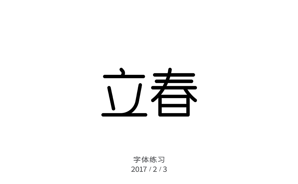 2月字体练习（图ZNzIxNjI5NDg=） - 字体/字形 - 站酷设计师许怀仁原创素材 - 站酷ZCOOL