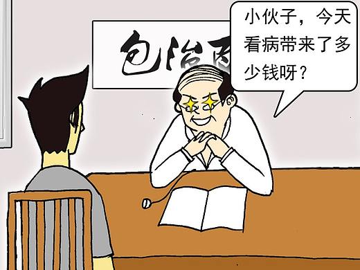 看病時(shí)醫(yī)生問(wèn)你帶了多少錢(qián)應(yīng)該怎么做？（個(gè)人主頁(yè)-ZNDM2OTUyMzI=） - 短篇/格漫 - 站酷設(shè)計(jì)師焦人原創(chuàng)素材 - 站酷ZCOOL