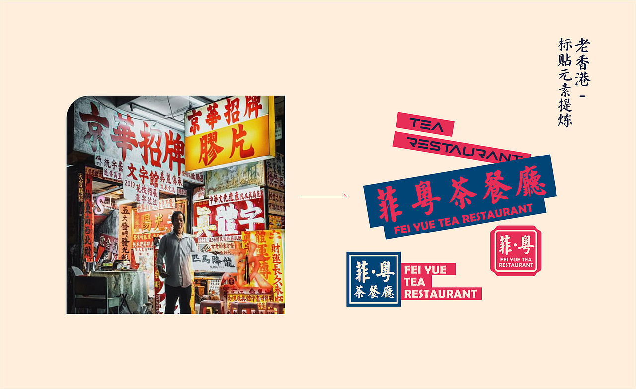 菲粤-港式餐厅品牌（图ZMjYxNjM2Mjk2） - 品牌 - 站酷设计师托尼斯逗比欢乐多原创素材 - 站酷ZCOOL