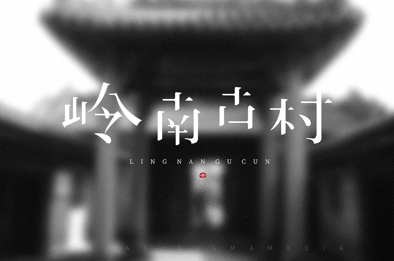 原创字体设计：岭南古村（图ZMTMzODQ5Mjc2） - 字体/字形 - 站酷设计师惊梦了了原创素材 - 站酷ZCOOL