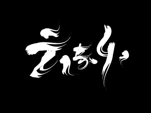 云音乐播放页