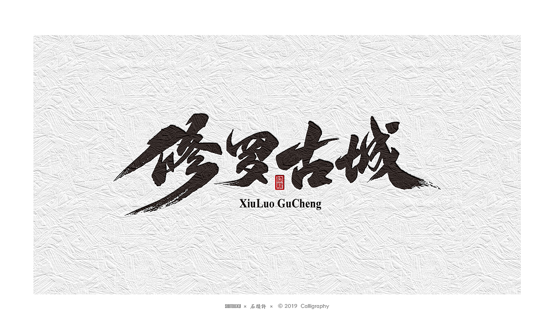 书法定制书法商写 石头许 日本字体字体设计 12月小集（图ZMTkwNTgyMDI0） - 字体/字形 - 站酷设计师石头许原创素材 - 站酷ZCOOL