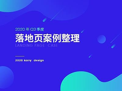 Q3季度落地页项目整理