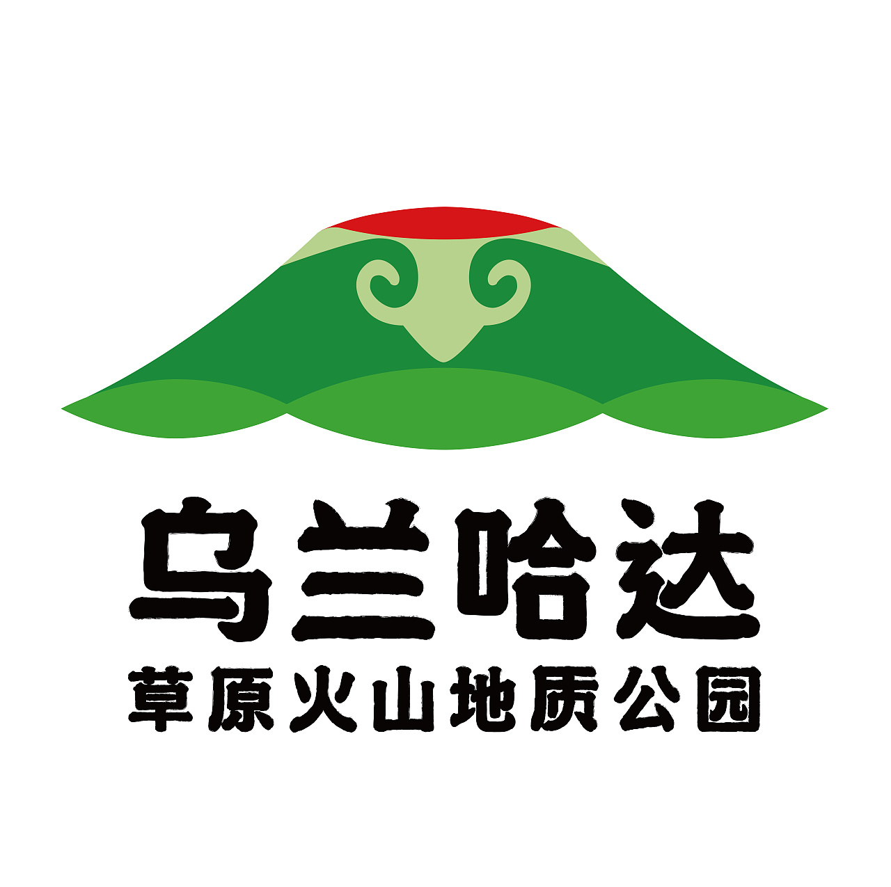 乌兰哈达火山地质公园设计|平面|品牌|佛法无寂 - 原创作品 - 站酷