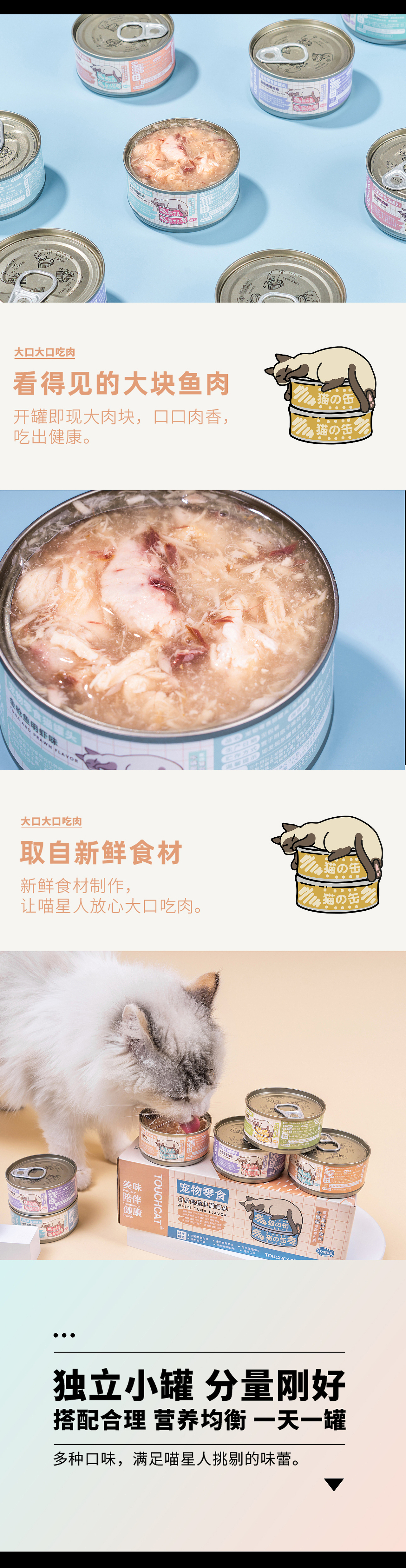 <TOUCHCAT>宠物行业品牌猫罐头升级设计