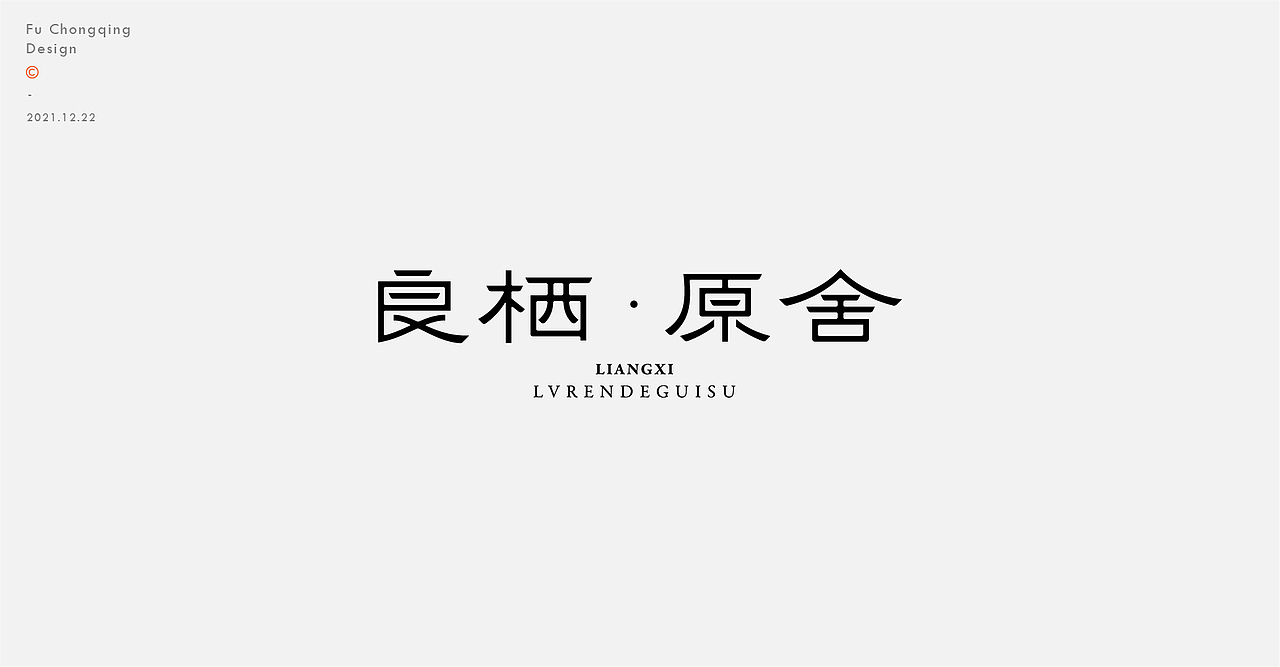 字体标志（图ZMjgyMzMyNTIw） - 字体/字形 - 站酷设计师符重庆原创素材 - 站酷ZCOOL